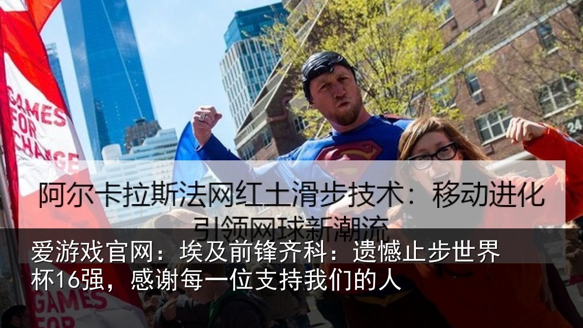 爱游戏官网：埃及前锋齐科：遗憾止步世界杯16强，感谢每一位支持我们的人