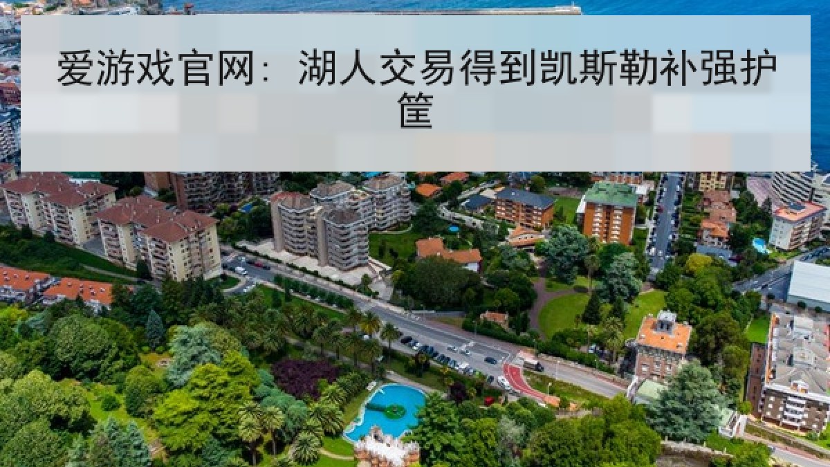 爱游戏官网: 湖人交易得到凯斯勒补强护筐