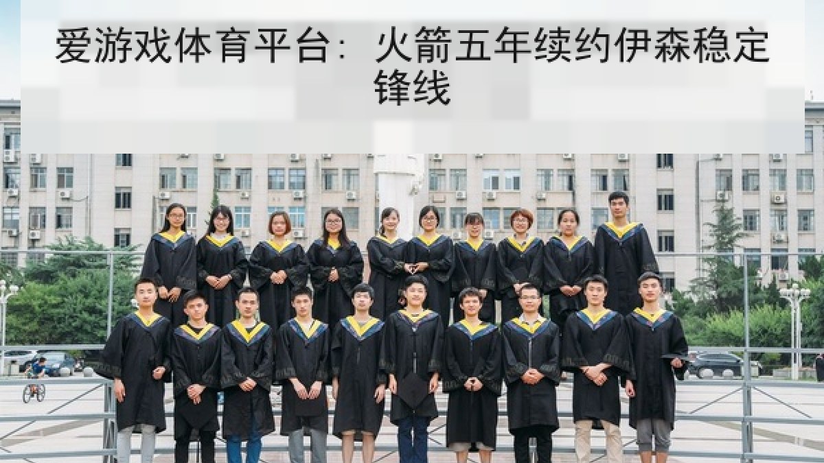 爱游戏体育平台: 火箭五年续约伊森稳定锋线