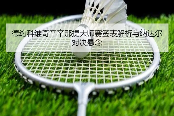 de-yue-ke-wei-qi-xin-xin-na-ti-da-shi-sai-qian-biao-jie-xi-yu-na-da-er-dui-jue-xuan-nian-2-558.jpg