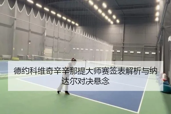 de-yue-ke-wei-qi-xin-xin-na-ti-da-shi-sai-qian-biao-jie-xi-yu-na-da-er-dui-jue-xuan-nian-3-276.jpg