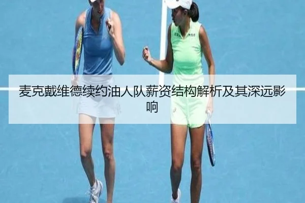 麦克戴维德续约油人队薪资结构解析及其深远影响