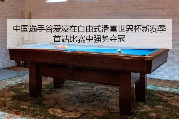 zhong-guo-xuan-shou-gu-ai-ling-zai-zi-you-shi-hua-xue-shi-jie-bei-xin-sai-ji-shou-zhan-bi-sai-zhong-qiang-shi-duo-guan-2-378.jpg