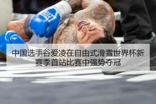 zhong-guo-xuan-shou-gu-ai-ling-zai-zi-you-shi-hua-xue-shi-jie-bei-xin-sai-ji-shou-zhan-bi-sai-zhong-qiang-shi-duo-guan-3-275.jpg