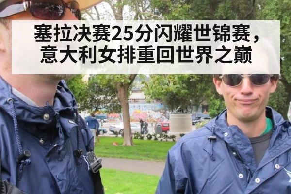 塞拉决赛25分闪耀世锦赛，意大利女排重回世界之巅