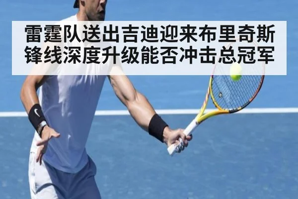雷霆队送出吉迪迎来布里奇斯锋线深度升级能否冲击总冠军