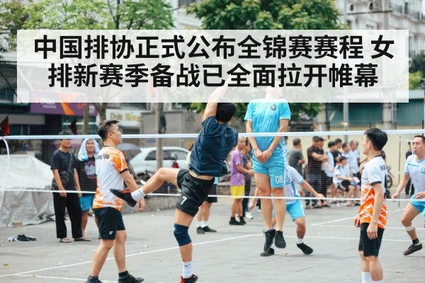 中国排协正式公布全锦赛赛程 女排新赛季备战已全面拉开帷幕