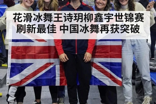 花滑冰舞王诗玥柳鑫宇世锦赛刷新最佳 中国冰舞再获突破